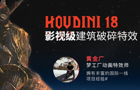 【正版】影視級動力學特效《建筑破碎》Houdini18案例制作教學【案例講解】