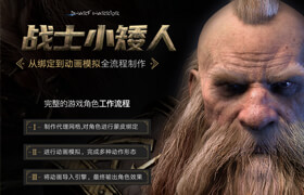 【正版】第二部 - 《戰士小矮人》游戲角色工作流程【綁定動畫篇】