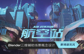 【正版】Blender三維輔助場景概念設計《航空站》賽博朋克風格案例