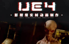 【正版】UE4新手教程-影視級實時動畫制作教學【5合1教程】