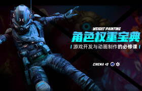 【正版】C4D角色權重寶典-游戲開發者與動漫制作者的必修課