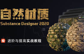 【正版】Substance Designer 《自然材質》 進階與提高實戰教學【寫實材質】