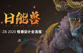 【正版】ZBrush2020《日能獸》怪獸設計全流程
