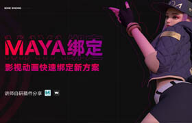 【正版】Maya綁定-影視動(dòng)畫快速綁定新方案【自研插件】