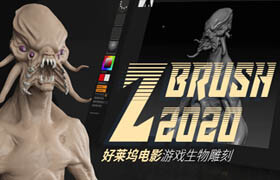 【正版】Zbrush 2020 — 好萊塢電影基礎(chǔ)生物雕刻【正版｜中字】