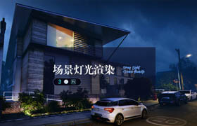 【正版】Vray-場(chǎng)景及物體燈光渲染教程【案例實(shí)操】