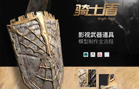 【正版】影視道具《騎士盾牌》模型全流程制作【特訓(xùn)營預(yù)科】