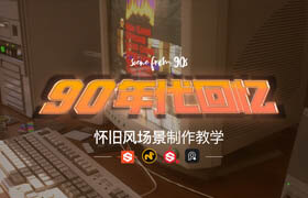 【正版】CEM新作《90年代回憶》懷舊環(huán)境場(chǎng)景創(chuàng)建全流程【案例教學(xué)】