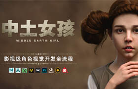 【正版】影視級(jí)角色《中土女孩》視覺開發(fā)全流程