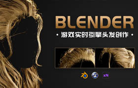 【正版】Blender-游戲?qū)崟r(shí)引擎頭發(fā)創(chuàng)作