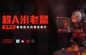 【正版】次世代《超A米老鼠》朋克風(fēng)模型制作【案例精講】