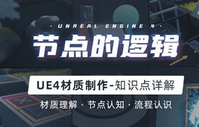 【正版】UE4軟件基礎(chǔ)《材質(zhì)的邏輯》知識(shí)點(diǎn)講解