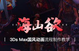 【正版】3Ds Max國風(fēng)動(dòng)畫《海山欲》流程制作教學(xué)【高效畢設(shè)法】