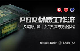 【正版】C4D+Substance painter《PBR材質(zhì)工作流》從基礎(chǔ)到進(jìn)階系統(tǒng)教學(xué)