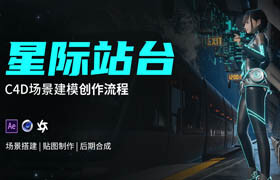 【正版】C4D+DAZ 科幻未來太空?qǐng)鼍啊缎请H站臺(tái)》