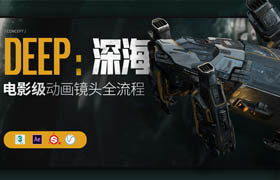 【正版】電影級(jí)CG短片《DEEP :深海》太空?qǐng)鼍扮R頭全流程制作教程參數(shù)