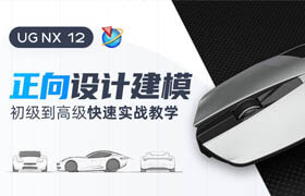 【正版】UG 12.0《正向設(shè)計(jì)建模》初階到高階快速實(shí)戰(zhàn)教學(xué)