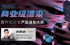 【正版】3C類產(chǎn)品-keyshot商業(yè)級(jí)案例渲染【案例實(shí)戰(zhàn)】