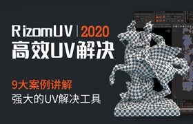 【正版】RizomUV 2020高效UV解決方案教程【實(shí)用經(jīng)驗(yàn)】
