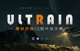 【正版】C4D+AE 電影CG開場概念短片《Ultrain-超腦》Opening title短片創作課