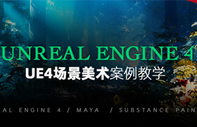 【正版】大師 UE4 場(chǎng)景美術(shù)《憶往昔》軟件入門到高手【知識(shí)點(diǎn)｜案例】
