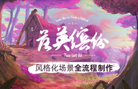 【正版】 2D轉(zhuǎn)3D《落英繽紛》全流程風(fēng)格化場(chǎng)景創(chuàng)建【手繪丨低模】