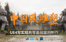 【正版】UE4寫實(shí)短片 《中國古代雕塑》零基礎(chǔ)制作教程