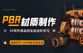 【正版】Substance Painter——影視級(jí)PBR材質(zhì)制作進(jìn)階教學(xué)【最新UDIM功能實(shí)戰(zhàn)】
