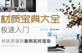 【正版】VRay5.0&3ds Max《室內(nèi)材質(zhì)寶典大全》極速入門精講【材質(zhì)篇】