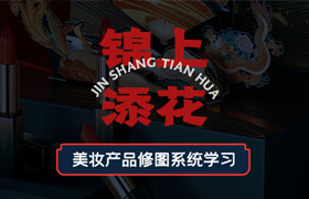 【正版】錦上添花—美妝產(chǎn)品修圖系統(tǒng)學(xué)習(xí)