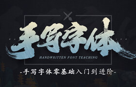 【正版】手寫字體》零基礎(chǔ)入門到進(jìn)階教學(xué)