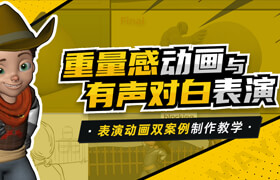 【正版】重量感動(dòng)畫與有聲對(duì)白表演-雙動(dòng)畫案例制作教學(xué)