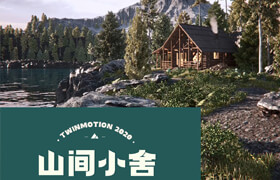 【正版】Twinmotion2020《山間小舍》景觀圖像和動(dòng)畫課程講解