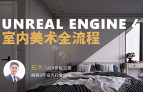 【正版】UE4室內(nèi)美術(shù)實戰(zhàn)全流程教程【軟件實操】