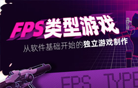 【正版】UE4《FPS類型游戲》從軟件基礎(chǔ)開始的獨(dú)立游戲制作流程解析 【新手入門篇】
