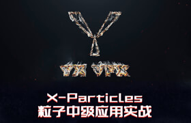【正版】X-Particles粒子中級應用實戰流程解析 【四大案例實操】