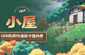 【正版】UE4風(fēng)格化渲染《小屋》卡通場景制作教程【案例精講】