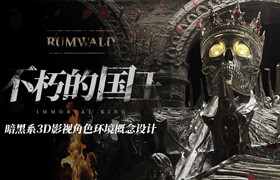 【正版】大師 暗黑系3D影視《Rumwald：不朽的國(guó)王》角色環(huán)境概念設(shè)計(jì)【西語(yǔ)中字】