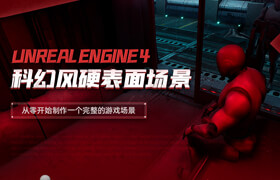 【正版】UE4科幻風(fēng)硬表面場景案例制作系統(tǒng)教程【英音中字】