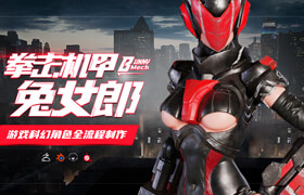 【正版】【大師】Blender+ZBrush游戲角色《拳擊機甲兔女郎》制作【英音中字|提供工程文件】