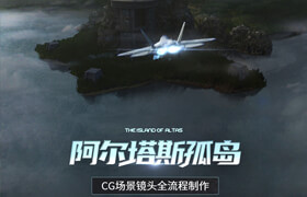 【正版】CG場景《阿爾塔斯孤島》全流程創(chuàng)作教程【Clarisse iFX場景搭建渲染】