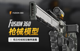 【正版】Fusion 360 - 槍械模型制作全流程