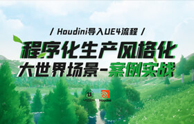【正版】Houdini&UE4-程序化生產(chǎn)風(fēng)格化大世界場景【案例實戰(zhàn)】