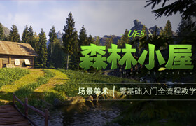 【正版】UE5場景美術(shù)《森林小屋》零基礎(chǔ)入門教學(xué)全流程