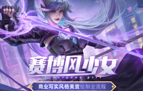 【正版】【大師】商業(yè)寫實風(fēng)格美宣《賽博風(fēng)少女》繪制全流程教學(xué)