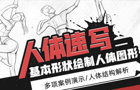 【正版】【大師】《人體速寫必備指南》結(jié)構(gòu)/比例/動態(tài)/用幾何圖形理解人體【基礎(chǔ)到進階】【英音中字】
