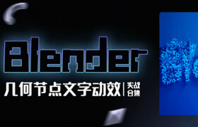 【正版】Blender幾何節(jié)點文字動效實戰(zhàn)合集