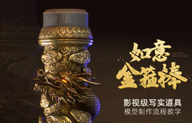 【正版】影視級寫實道具《如意金箍棒》全流程案例教學(xué)