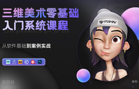 【大師】【正版】《三維美術(shù)零基礎(chǔ)入門系統(tǒng)課》4大案例/240節(jié)體系化教學(xué)【練習(xí)點評】