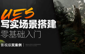 【大師】【正版】UE5寫實場景搭建《峽谷深處+戰(zhàn)爭機器》零基礎(chǔ)入門【基礎(chǔ)|雙案例】